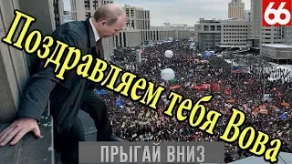 День рождения вора! Путину 66 лет. Чтобы вы пожелали нашему президенту?