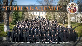 «ГІМН АКАДЕМІЇ» Архім. Роман (Подлубняк). Хор КДАіС. Регент — ієром.Іоасаф (Міронов)