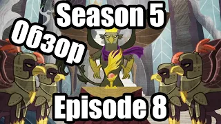 Обзор на My Little Pony:Friendship is magic Season 5 Episode 8