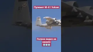 Пулемет Гатлинга М-61 Vulcan #Shorts