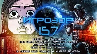 Игрозор №157 [Игровые новости] - DOOM 4, Fallout 4, Halo 5...