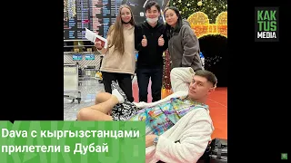 Dava с двумя кыргызстанцами прилетели в Дубай