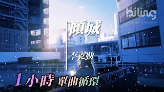 【1小時單曲循環】李克勤 - 傾城（原唱 許美靜）  [紅眼睛　幽幽的看著這孤城] 【動態歌詞Lyrics】