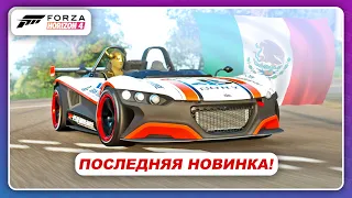 Forza Horizon 4 - ПОСЛЕДНЯЯ, НОВАЯ МАШИНА В ИГРЕ! / VUHL 05RR из Мексики