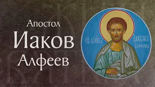 Житие святого апостола Иакова Алфеева (†I). Память 22 октября