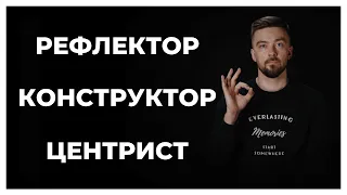 Типология мышления - рефлектор, конструктор, центрист.