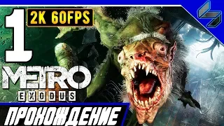 Прохождение Metro Exodus (МЕТРО: ИСХОД) ➤ Часть 1 На ПК На Русском ➤ Москва [2K60FPS]