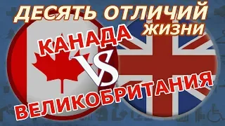 Канада или Великобритания - 10 отличий жизни в этих странах