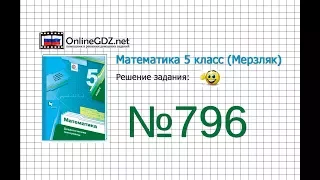 Задание №796 - Математика 5 класс (Мерзляк А.Г., Полонский В.Б., Якир М.С)