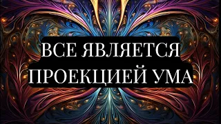 МИР - ЭТО ТВОЕ КИНО. ВСЕ ЯВЛЯЕТСЯ ПРОЕКЦИЕЙ УМА. Роберт Адамс