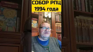 Собор РПЦ 1994 года. Олег Стеняев