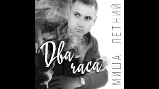 Миша Летний - Два Часа