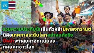 ทัศนคติชาวโลก ประมวลความประทับใจ เทศกาลเย็นทั่วหล้ามหาสงกรานต์ไทย เทศกาลระดับโลกปีหน้าจะกลับมาอีก