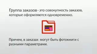 Как объединить несколько заказов в одну группу?