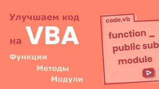 Улучшаем код на VBA с помощью методов (процедур), функций и модулей.