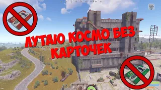 ЛУТАЮ КОСМОДРОМ БЕЗ КРАСНОЙ КАРТОЧКИ НА КОПТЕРЕ В СОЛО RUST/РАСТ ГАЙД