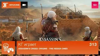 КГ проходит: Assassin’s Creed: Origins - The Hidden Ones