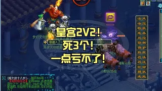 皇宫2V2！死3个！一点亏不了！