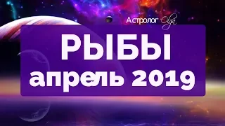 ЮПИТЕР ретро в 10 доме! РЫБЫ ГОРОСКОП на АПРЕЛЬ 2019 Астролог Olga