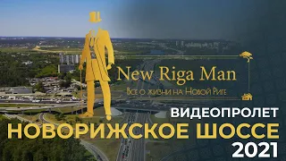 ВИДЕОПРОЛЕТ над Новорижским шоссе Летом 2021 года! Видеообзор НОВАЯ РИГА.