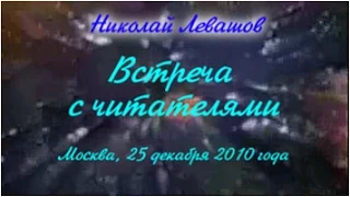 24-я Встреча Николая Левашова с читателями. 25.12.2010