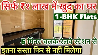 सिर्फ ₹१ लाख में खुद का घर | 1-BHK इतना सस्ता फिर से नहीं मिलेगा🏡!!