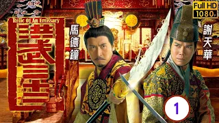 TVB宮廷劇 | 洪武三十二 01/30 | 謝天華(笑風)率隊緝捕欽犯 | 馬德鐘 | 謝天華 | 徐子珊 | | 粵語中字 | 2011 | Relic of an Emissary