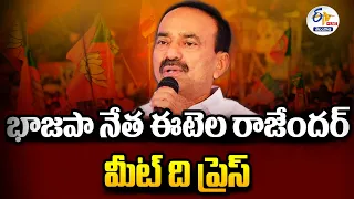 🔴LIVE : BJP Leader Etela Rajender Meet the Press | భాజపా నేత ఈటెల రాజేందర్ మీట్ ది ప్రెస్