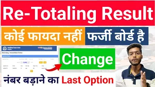 नंबर बड़ाने का Last Option | Mp Board Retotaling Result 2024 | No Change