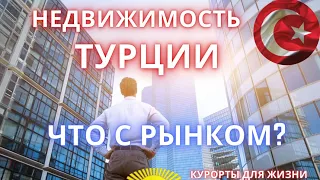 Недвижимость Турции, что с рынком?