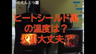 ヒートシールド裏の温度は？火事大丈夫？