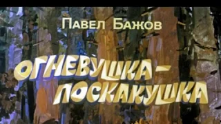 207. Огневушка-поскакушка (1981 год)