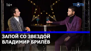 Запой с Владимиром Брилёвым / ТЕО ТВ 16+