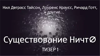 [СБОР СРЕДСТВ ПРОДОЛЖАЕТСЯ] Дебаты с Нилом Тайсоном, Лоуренсом Крауссом, Рачардом Готтом и другими