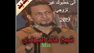 Jadid khaled sougri 2019 شيخ خالد سوقري لا خطبوك غير تزوجي