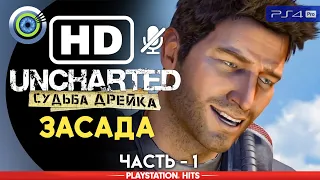 Uncharted | Прохождение на PS4 Pro [HD] — #1 [Засада] | #BLACKRINSLER