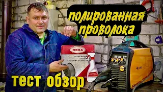 Полированная проволока #дека #завгарсварки #zagaweld