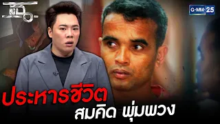 ประหารชีวิต สมคิด พุ่มพวง  | HIGHLIGHT | แฉ 2 เม.ย.64 | GMM25