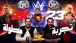 WWE 2K23 الأخوين فهمي وتجربة مطولة لـ