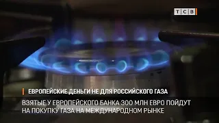 Европейские деньги не для российского газа