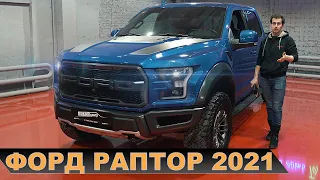 ФОРД РАПТОР Ф150 2021 (RAPTOR F150) - ТАКОГО ВЫ ЕЩЕ НЕ ВИДЕЛИ ИНСТРУКЦИЯ ПО ЭКСПЛУАТАЦИИ