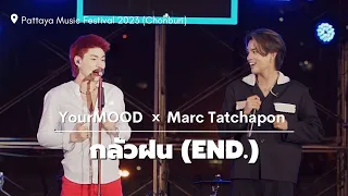 กลัวฝน (End.) - YourMOOD x Marc Tatchapon | Pattaya Music Festival 2023