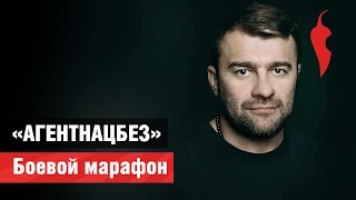 «АгентНацБез». Боевой марафон