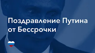 Обращение к оппозиции и поздравление ВВП