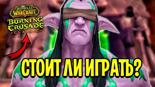 Стоит ли Играть в WoW: Burning Crusade Classic в 2021 году?