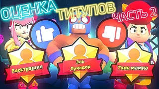 ЛУЧШИЕ И ХУЧШИЕ ТИТУЛЫ 🤯 ОЦЕНКА ТИТУЛОВ В БРАВЛ СТАРС Часть 2