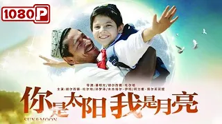 《你是太阳，我是月亮》/ Sun & Moon 八岁汉族盲童与新疆夫妇的感人故事（胡尔西德·吐尔地 / 孙梦泽 / 木合塔尔·伊明）|new movie 2021|最新电影2021