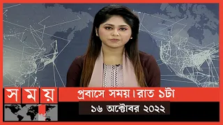 প্রবাসে সময় | রাত ১টা | ১৬ অক্টোবর ২০২২ | Somoy TV Bulletin 1am | Latest Bangladeshi News