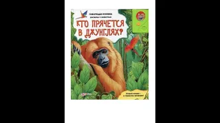 Видеообзор книги Кто прячется в джунглях