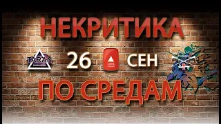 НЕкритика по средам от 26.09.2018